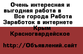 Очень интересная и выгодная работа в WayDreams - Все города Работа » Заработок в интернете   . Крым,Красногвардейское